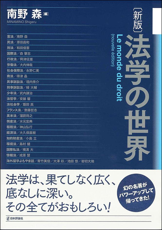 新版 法学の世界 日本評論社