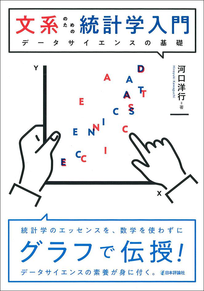 文系のための統計学入門 日本評論社