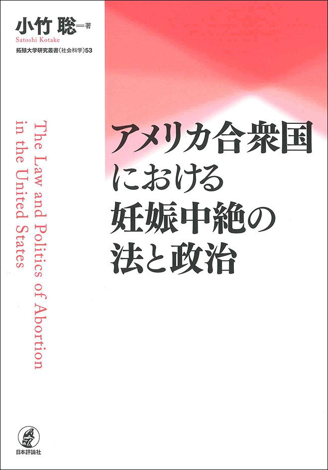 アメリカ合衆国における妊娠中絶の法と政治｜日本評論社