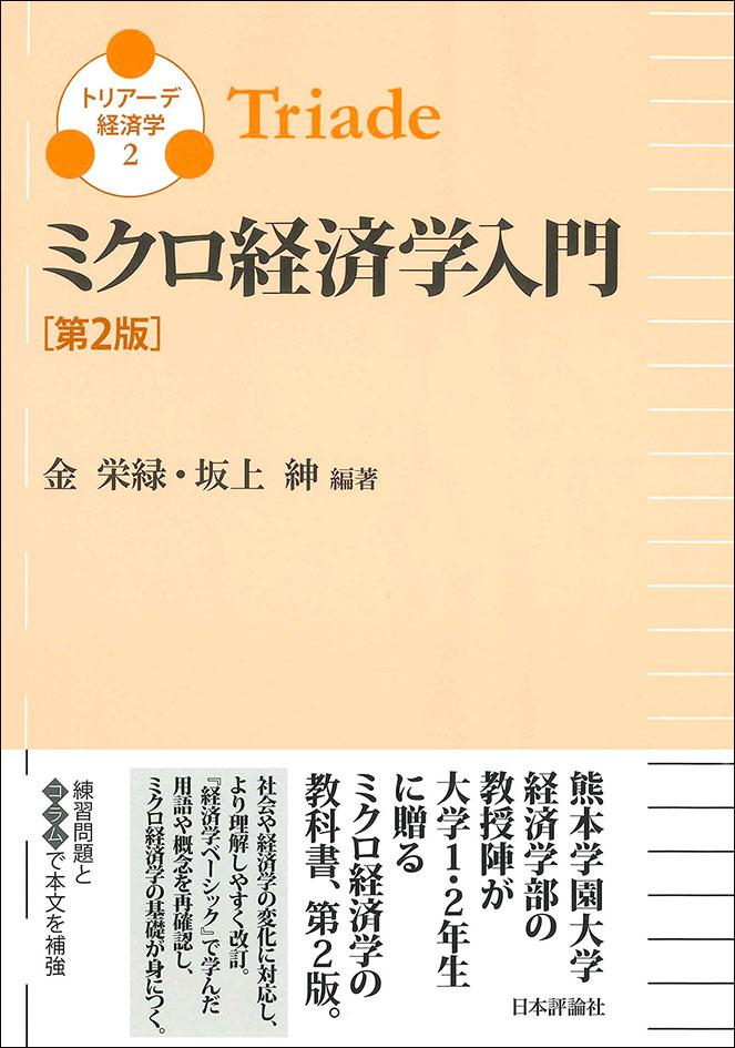 日本経済入門 第2版