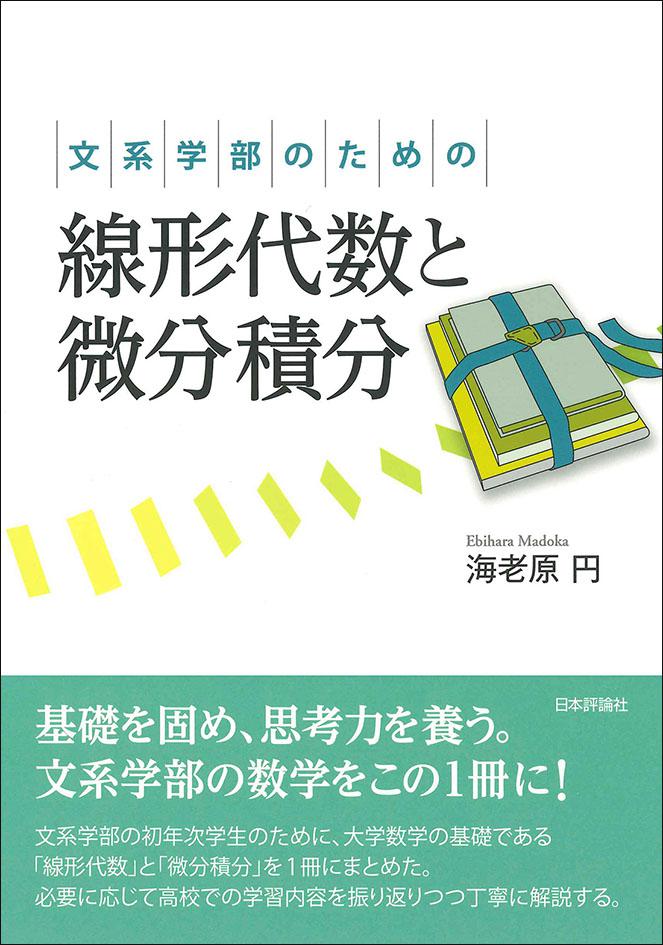 文系学部のための線形代数と微分積分 日本評論社