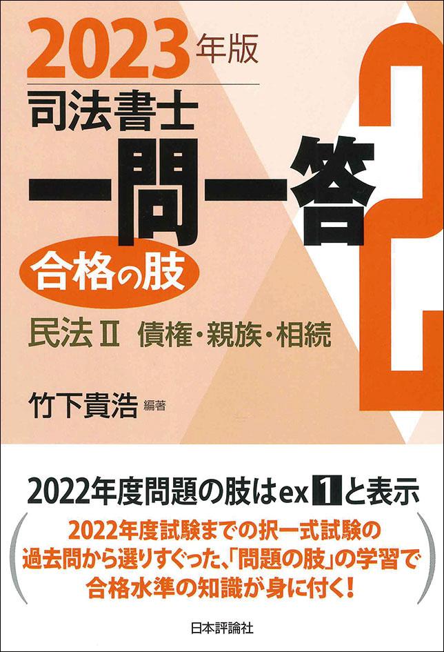 司法書士一問一答 合格の肢２ 2023年版｜日本評論社