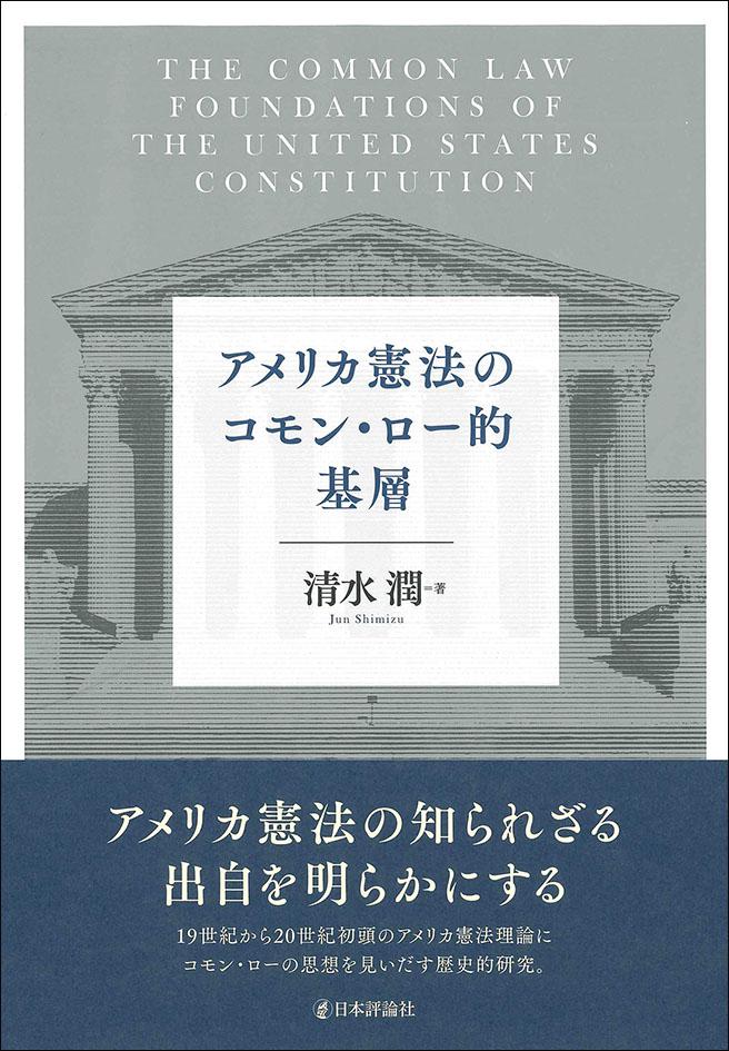 アメリカ憲法のコモン・ロー的基層｜日本評論社