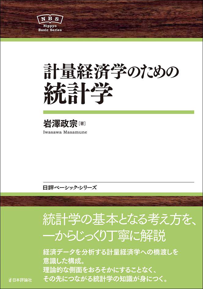 計量経済学のための統計学｜日本評論社
