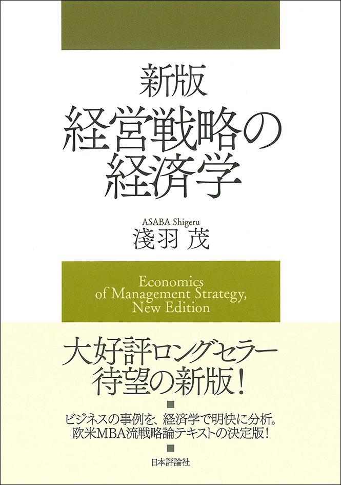 新版 経営戦略の経済学画像