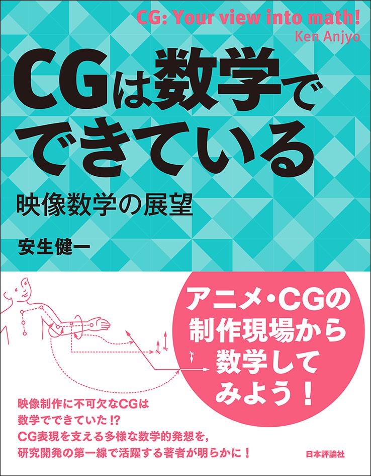 CGは数学でできている｜日本評論社