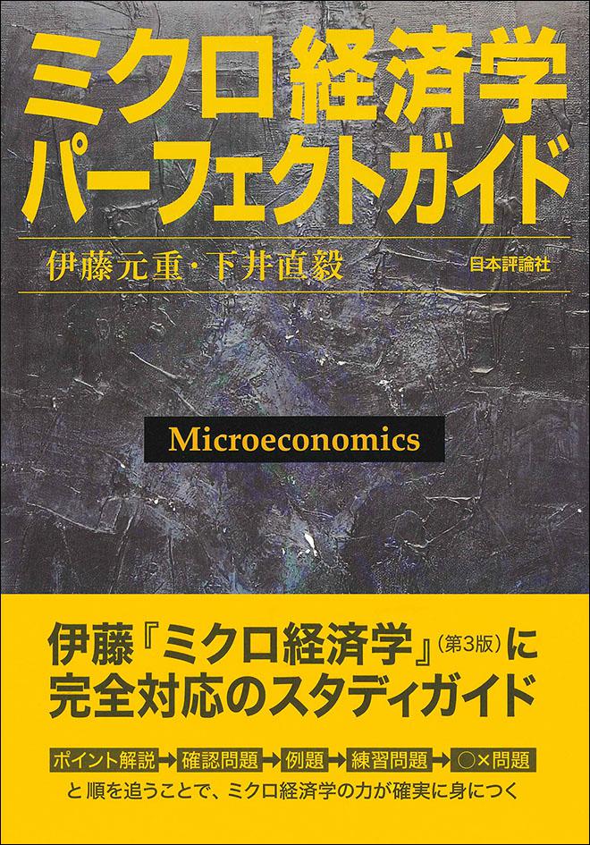 ミクロ経済学パーフェクトガイド｜日本評論社