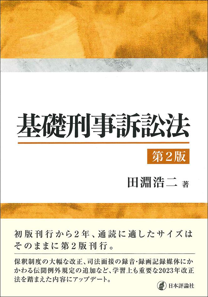基礎刑事訴訟法［第２版］｜日本評論社