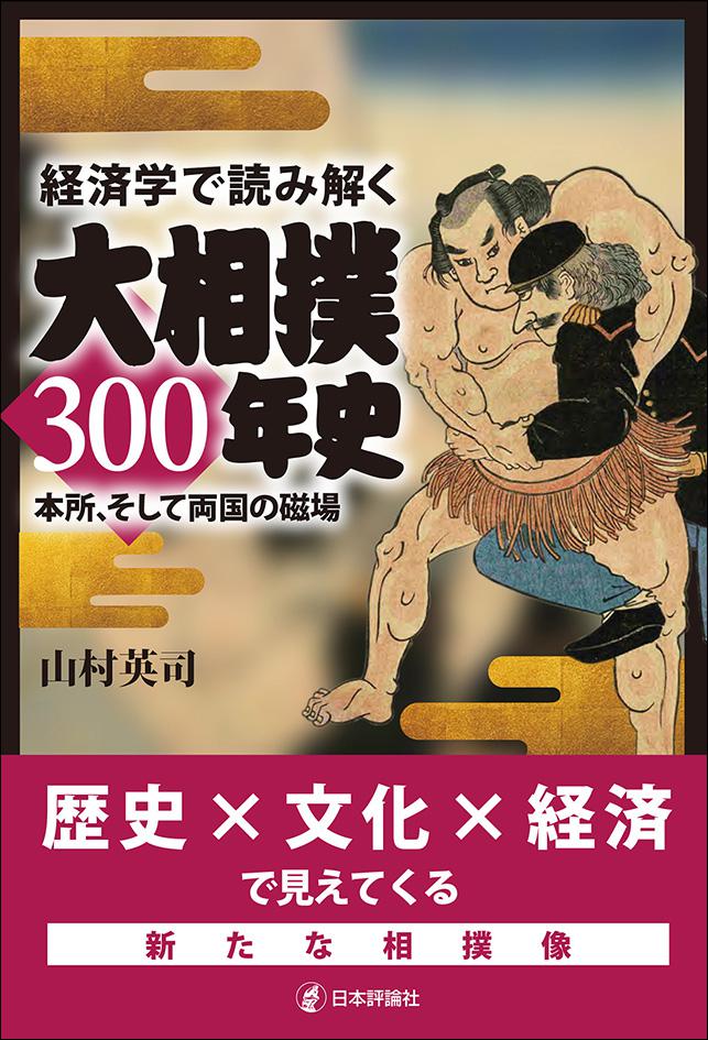 経済学で読み解く大相撲300年史