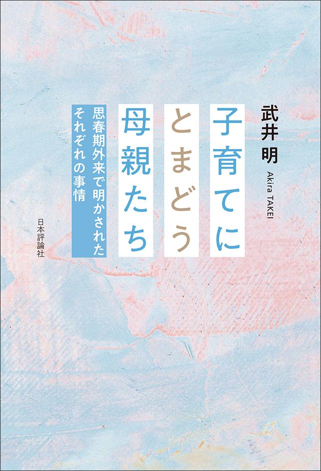 子育てにとまどう母親たち