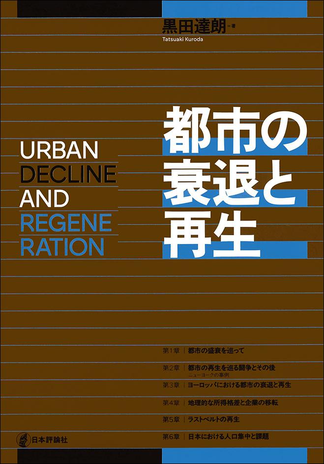 都市の衰退と再生