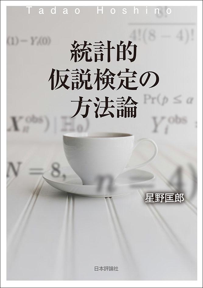 統計的仮説検定の方法論画像