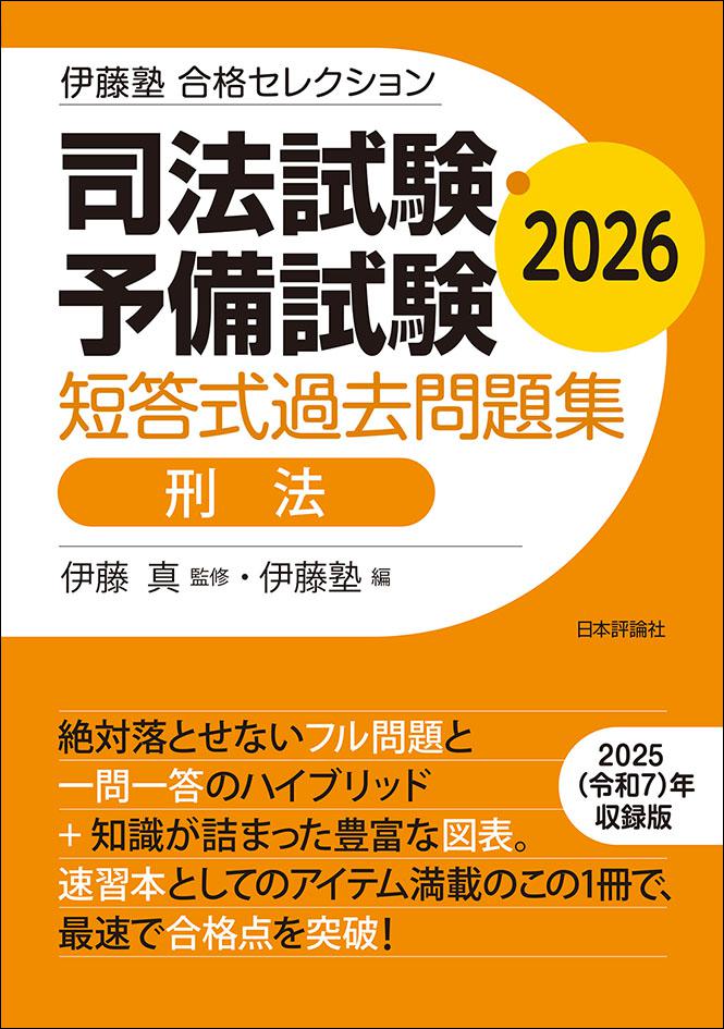 司法試験・予備試験 短答式過去問題集 刑法 2026