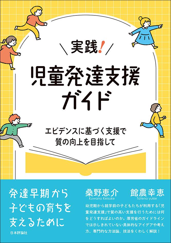 実践! 児童発達支援ガイド
