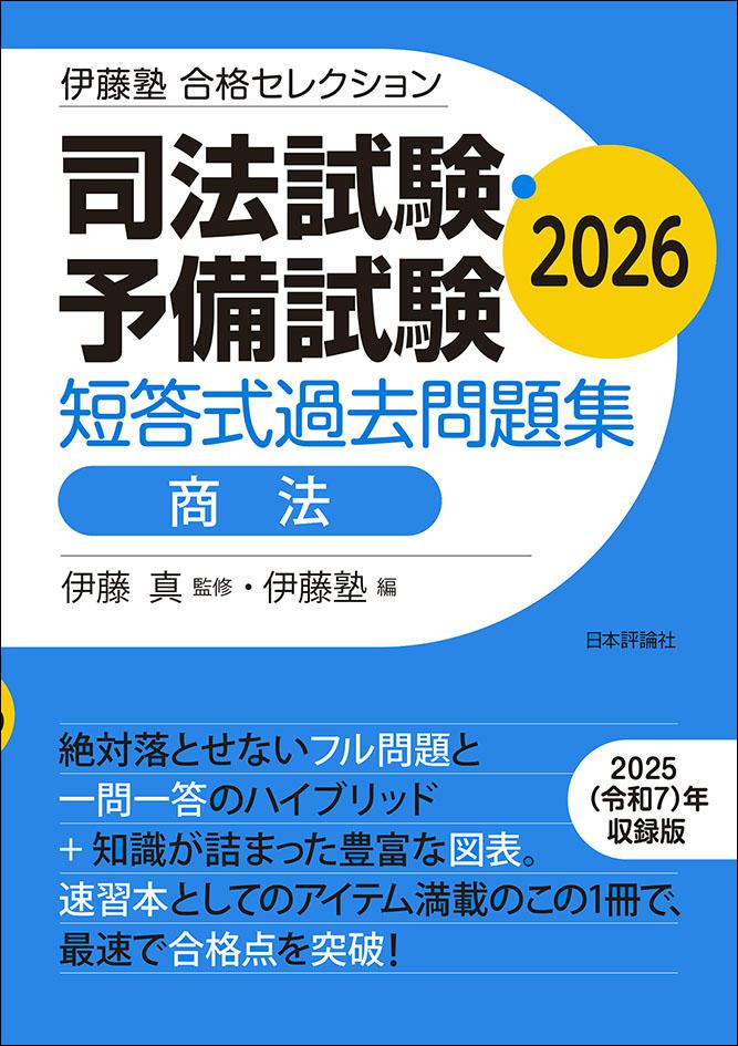 司法試験・予備試験 短答式過去問題集 商法 2026