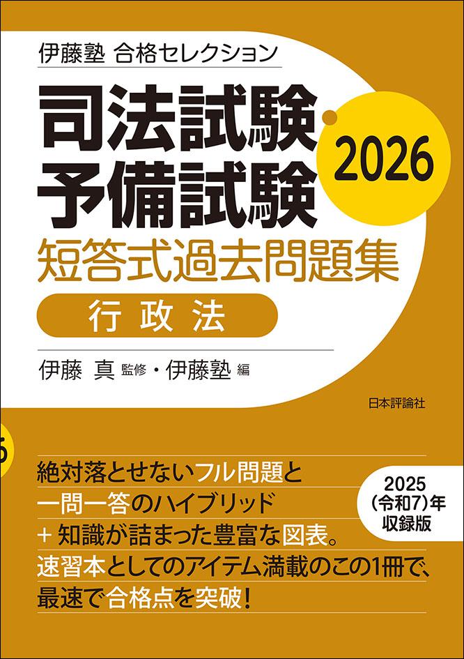 司法試験・予備試験 短答式過去問題集 行政法 2026