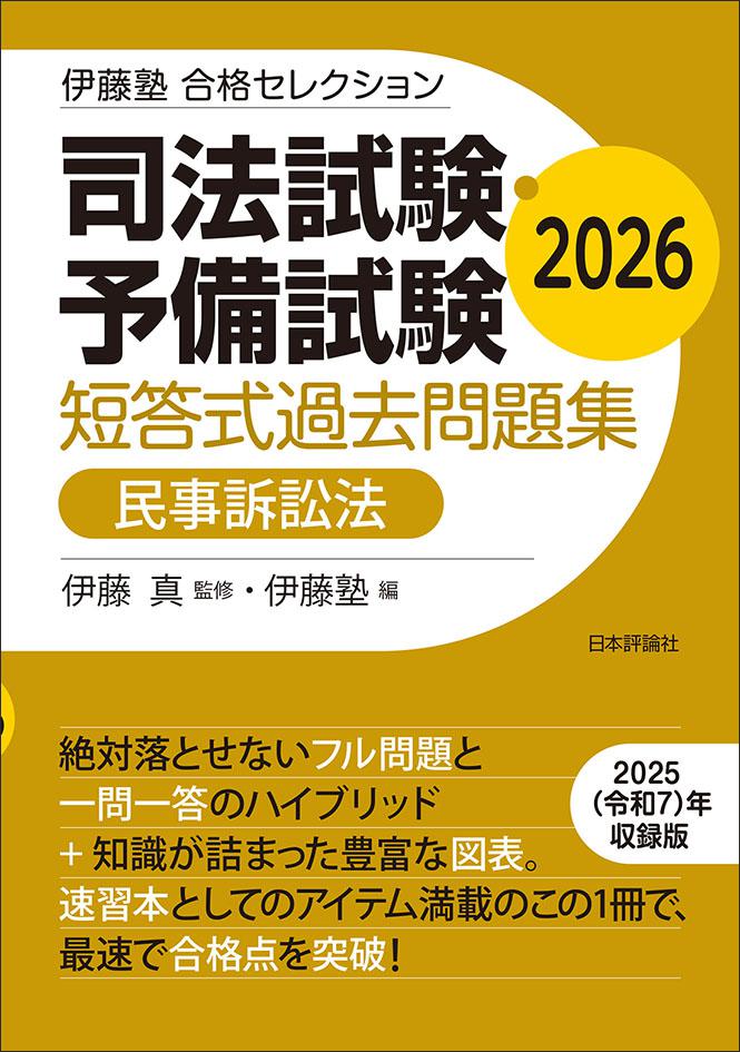 司法試験・予備試験 短答式過去問題集 民事訴訟法 2026
