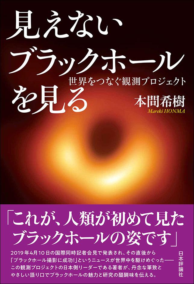 見えないブラックホールを見る