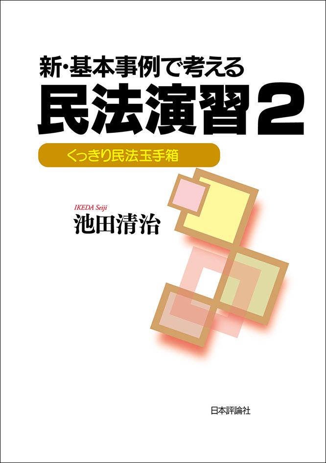 新・基本事例で考える民法演習2
