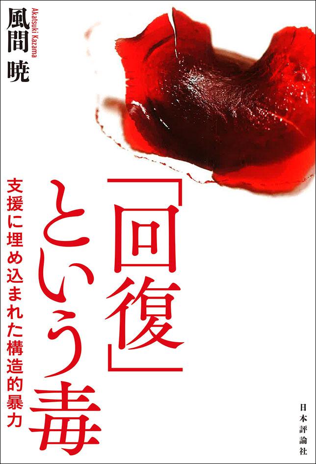 「回復」という毒