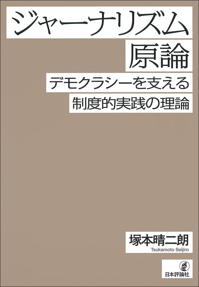 ジャーナリズム原論