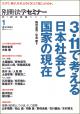 3.11で考える 日本社会と国家の現在