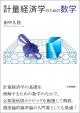 計量経済学のための数学