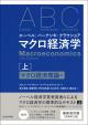 エーベル／バーナンキ／クラウショア　マクロ経済学　上