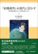 「原爆裁判」を現代に活かす