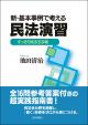 新・基本事例で考える民法演習