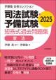 司法試験・予備試験　短答式過去問題集　憲法　2025