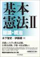 基本憲法２──総論・統治