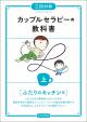 カップルセラピーの教科書　上