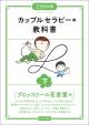 カップルセラピーの教科書　下
