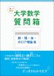 聞いて納得！ 大学数学質問箱 