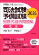 司法試験・予備試験　短答式過去問題集　憲法　2026
