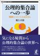 公理的集合論への一歩