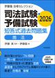 司法試験・予備試験　短答式過去問題集　商法　2026