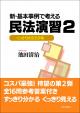 新・基本事例で考える民法演習2