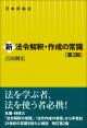 新 法令解釈・作成の常識［第２版］