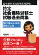 特定社会保険労務士試験過去問集