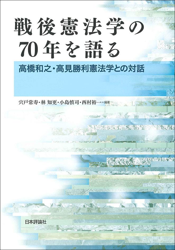 戦後憲法学の70年を語る｜日本評論社