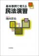 基本事例で考える民法演習の画像