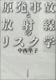 原発事故と放射線のリスク学の画像