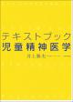 テキストブック児童精神医学の画像