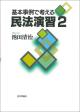 基本事例で考える民法演習2の画像