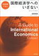 国際経済学へのいざない　の画像
