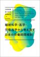 睡眠科学・医学・労働法学から考え直す日本の労働時間規制 の画像