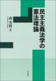 民主主義法学の憲法理論の画像