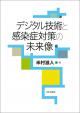 デジタル技術と感染症対策の未来像の画像